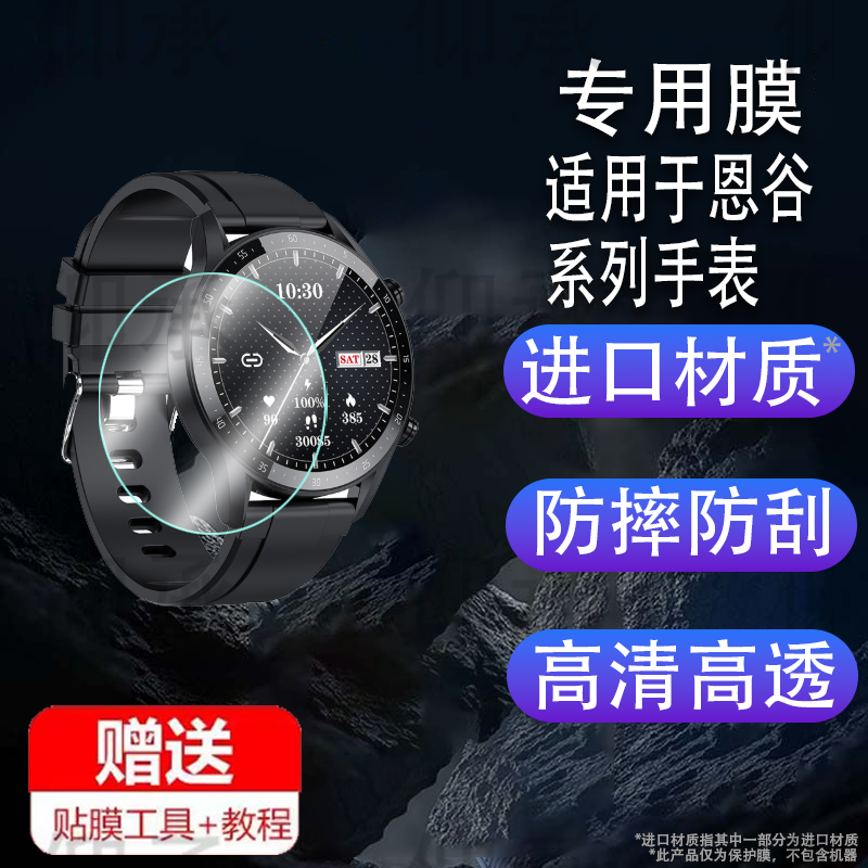 适用于恩谷EG-T12B手表贴膜EG-T11B/EG-T8/EG-T25屏幕膜EG-TL03S腕表保护膜EG-TL10S运动手环非钢化膜engue防
