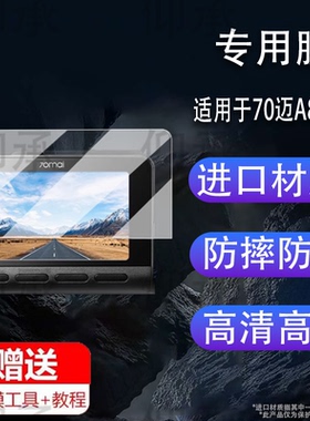 适用于70迈A810SE贴膜A810Plus行车记录仪屏幕膜70迈A510保护膜a810se镜头膜非钢化膜3.0寸监控高清防刮花