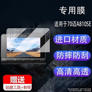 适用于70迈A810SE贴膜A810Plus行车记录仪屏幕膜70迈A510保护膜a810se镜头膜非钢化膜3.0寸监控高清防刮花