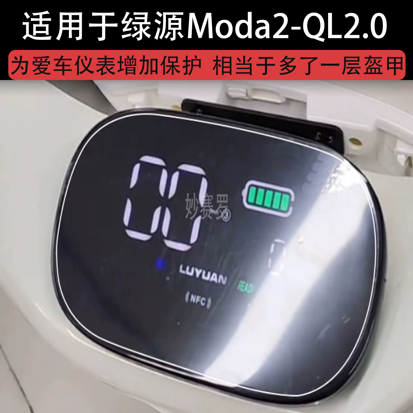 适用于绿源Moda2-QL2.0电动车仪表膜液晶显示屏幕保护贴膜
