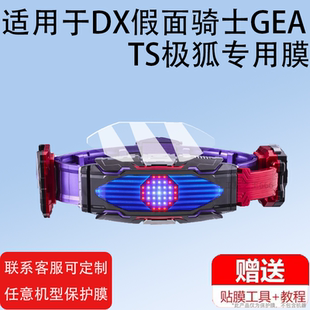 适用于万代DX假面骑士GEATS极狐贴膜Regad利迦德ZILLON腰带保护膜PB炬目幻视Glare Vision幻象驱动器非钢化