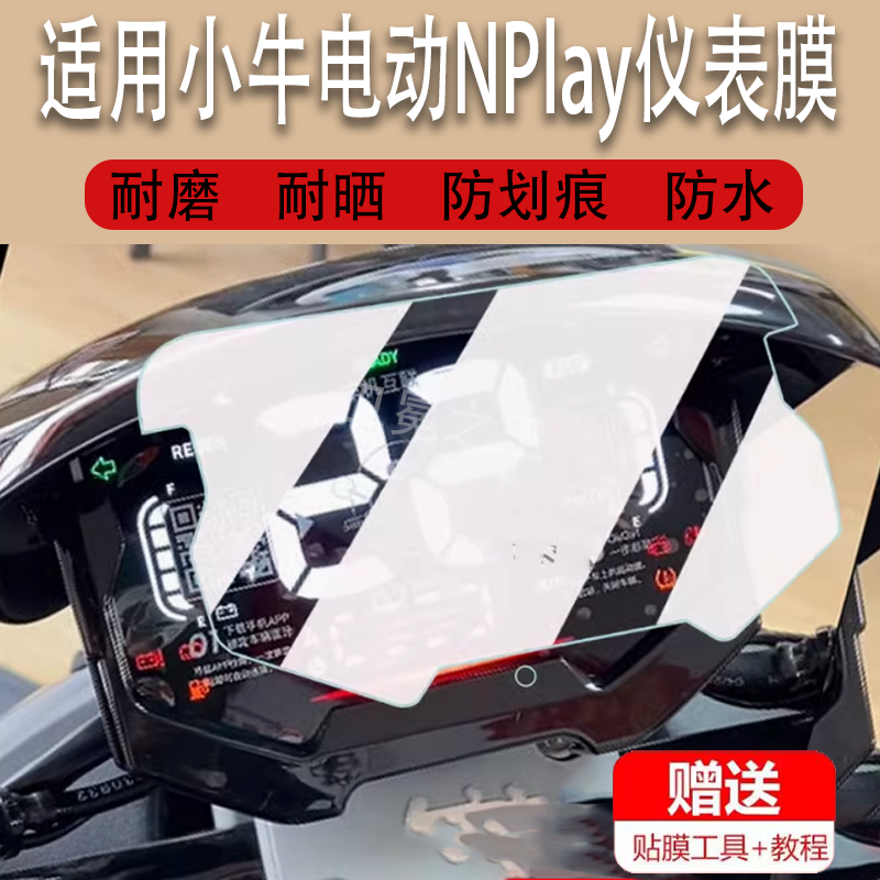 适用于小牛电动NPlay仪表膜小牛Nplay摩托车显示屏保护膜非钢化膜