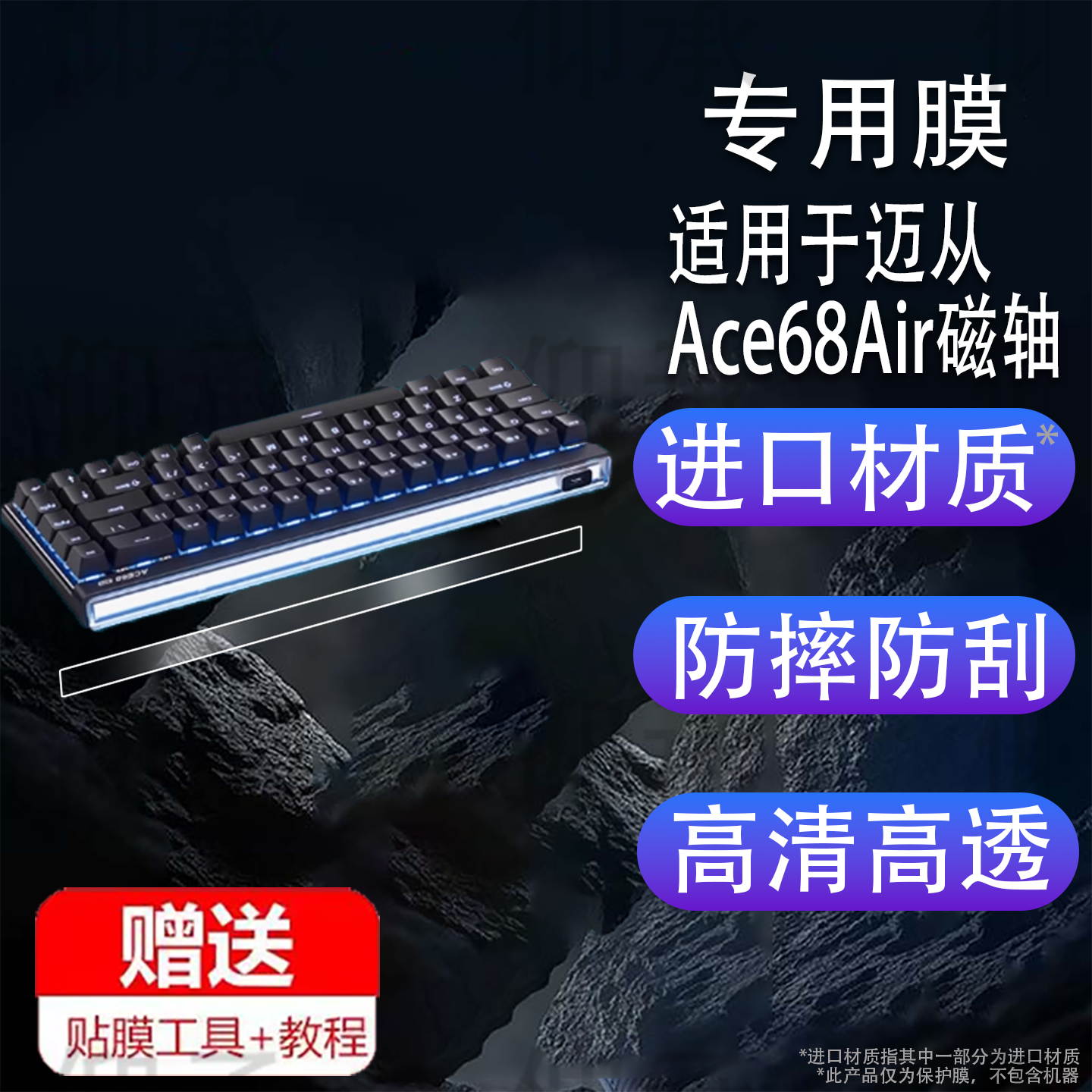 适用于迈从Ace68Air磁轴键盘贴膜MCHOSE Ace 68 Air电竞游戏键盘屏幕膜ace68/60机械键盘保护膜客制化非钢化