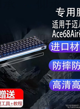 适用于迈从Ace68Air磁轴键盘贴膜MCHOSE Ace 68 Air电竞游戏键盘屏幕膜ace68/60机械键盘保护膜客制化非钢化