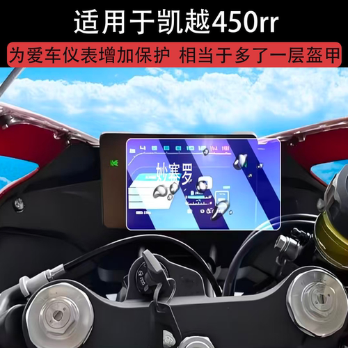 适用于凯越450rr仪表钢化膜摩托车525x表盘800x膜321rrs/450rally/32RR