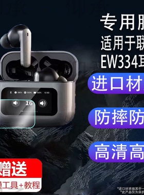 适用于联想EW334耳机贴膜联想来酷无线蓝牙耳机保护膜2025新款无线入耳式屏幕非钢化膜智能耳机保护套充电座