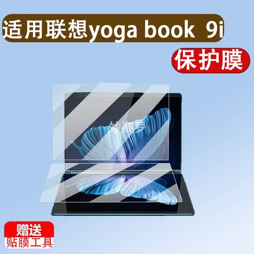 适用于联想yoga book 9i 2025款笔记本贴膜14寸双屏笔记本保护膜13.3寸