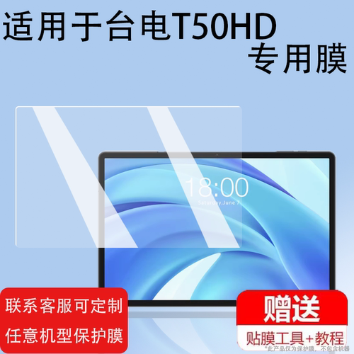 适用于台电T65Max平板贴膜T50Max/T50HD/P50屏幕膜台电T50钢化膜安卓平板P30T/M50/T60/P85T保护膜高清防爆