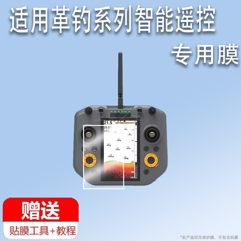 适用于革钓v80智能遥控贴膜T600定位探鱼器屏幕膜打窝船V70遥控保护膜GPS探鱼器非钢化膜高清防刮V80膜