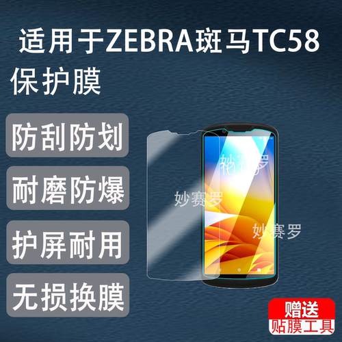适用于ZEBRA斑马TC58/TC53钢化膜数据采集器PDA盘点扫描枪TC27贴膜TC22