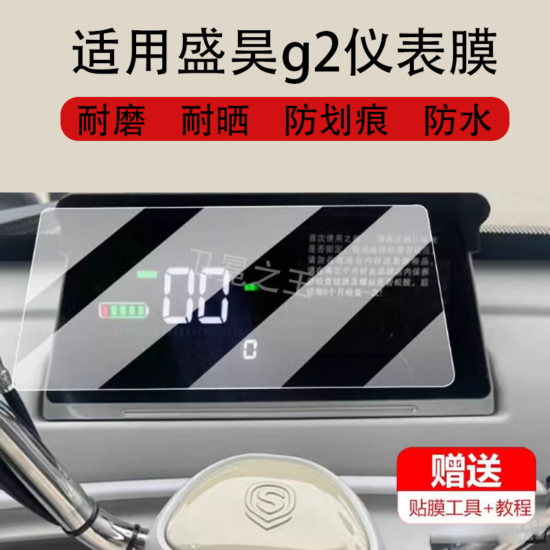 适用于盛昊g2电动三轮车仪表膜Q4盛昊F3/M3/T30/G3液晶保护贴膜T8pro/T8mini显示屏非钢化膜w1摩托壳电瓶车