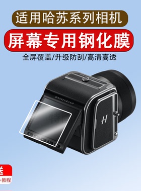 适用于哈苏907x100c相机钢化膜907X100C防爆膜CFV100C屏幕3.2英寸膜