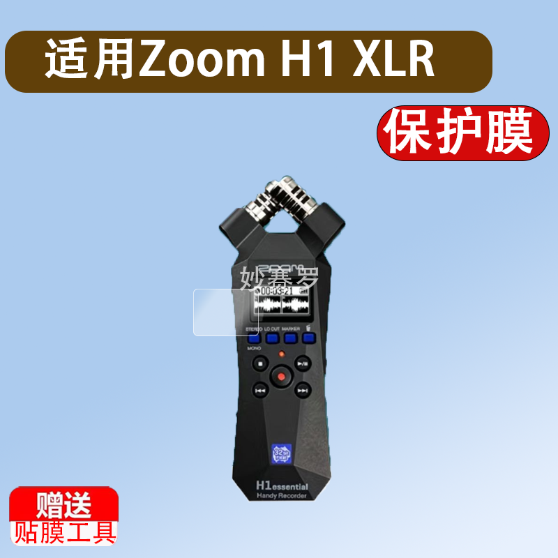 适用Zoom H1 XLR录音笔贴膜H1E/H1N/H6/H5/H8/H2N/H4Npro保护膜