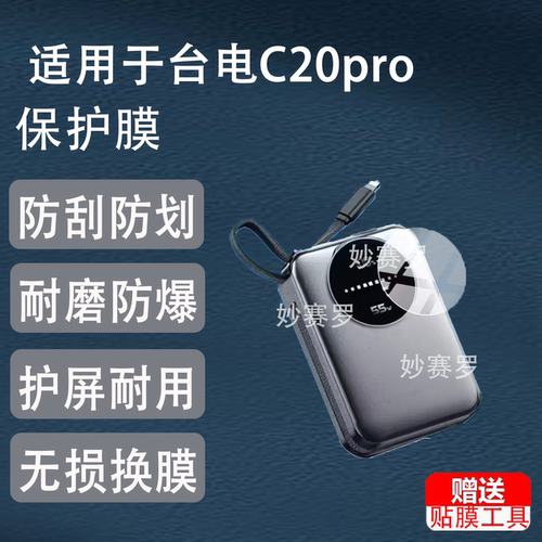 适用台电C20pro保护膜2026新款充电贴膜20000毫安宝屏幕非钢化膜