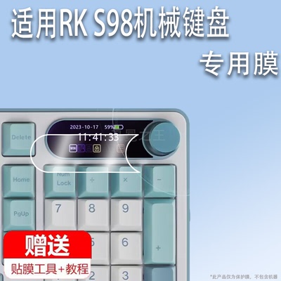 适用于RK S98机械键盘贴膜前行者v99三模客制化键盘保护膜佐亚GMK87无线键盘屏幕膜1.47寸非钢化rks98小窗屏