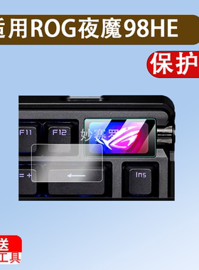 适用ROG夜魔98HE键盘钢化膜夜魔X屏幕贴膜磁轴键盘小窗屏膜玩家国度Extreme二代全屏覆盖高清防爆玻璃保护膜
