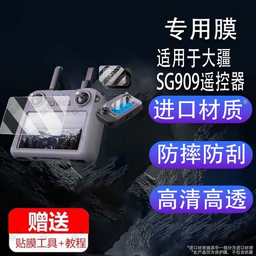 适用于大疆SG909遥控器贴膜大疆S159触摸控带屏幕膜5.5寸无人机保护膜SG901MAX数字图传航拍镜头膜AR非钢化膜