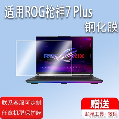 适用于ROG枪神7 Plus笔记本贴膜新款18寸超竞版保护膜枪神7游戏本钢化膜16寸屏幕膜第13代英特尔i9手提电脑包