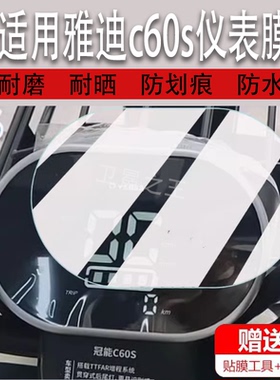 适用于雅迪c60s三轮车仪表膜C6E乐享版/c80显示屏冠能C6Pro膜C30