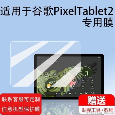 适用于谷歌Pixel Tablet平板贴膜11寸屏幕膜PixelTablet2保护膜2024新款平板非钢化膜防刮防指纹