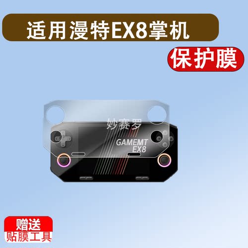 适用漫特EX8掌机贴膜GameMT EX8游戏机保护膜4.88寸屏幕非钢化膜