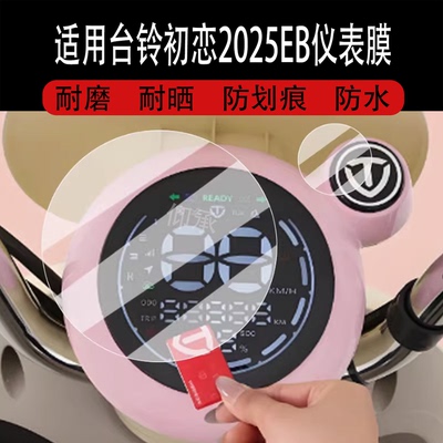 适用于台铃初恋2025EB仪表膜新款初恋eb液晶仪表盘膜初恋EB屏幕膜