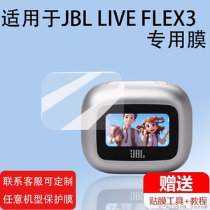适用于JBL LIVE FLEX3蓝牙耳机钢化膜Live Buds3保护膜Live Beam3无线耳机Live3系列屏幕贴膜玻璃膜