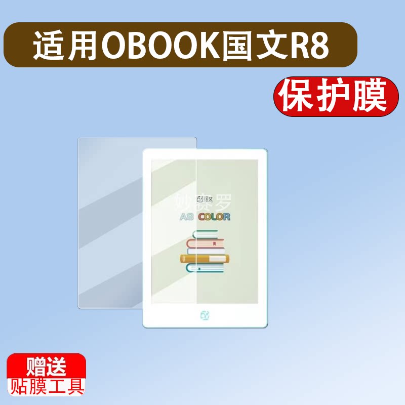 适用OBOOK国文R8Color阅读器贴膜6寸水墨屏电纸书保护膜A8Color膜