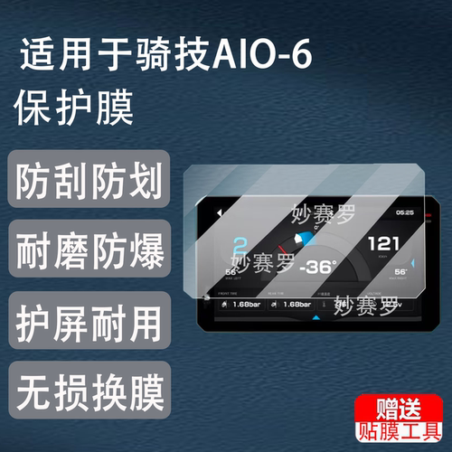 适用于骑技AIO-6/6Lite行车记录仪保护膜AIO5贴膜CHIGEE屏幕XR-2/MAX