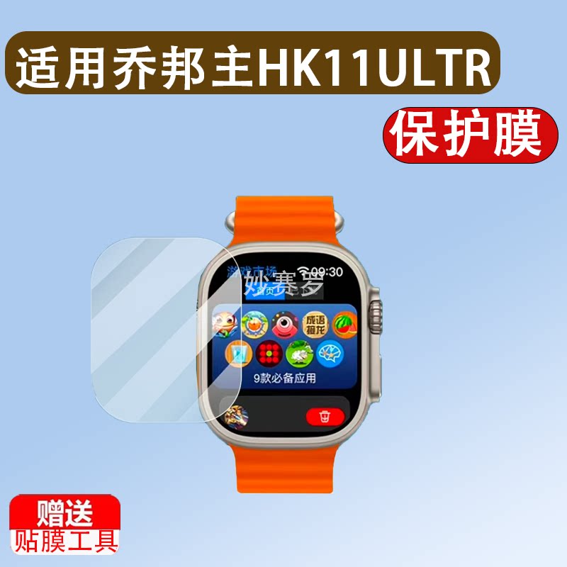 适用于乔邦主HK11ULTRA3手表钢化膜华强北HK10ULTRA3MAX帮XC07保护贴膜图片