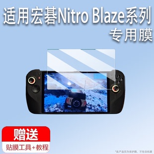 Blaze11游戏机屏幕膜Blaze7 11保护膜非钢化显示屏AR膜高清 Blaze8掌机贴膜暗影骑士Nitro 适用于宏碁Nitro