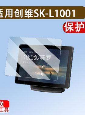 适用创维SK-L1001音箱贴膜10.1寸创维中屏音箱屏幕膜ZXV10 S100 V8H