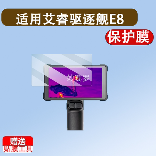 适用于艾睿驱逐舰E8贴膜艾睿E6热像仪R1/R2/R3/DV2/DV3钢化膜X2/X3/T3膜