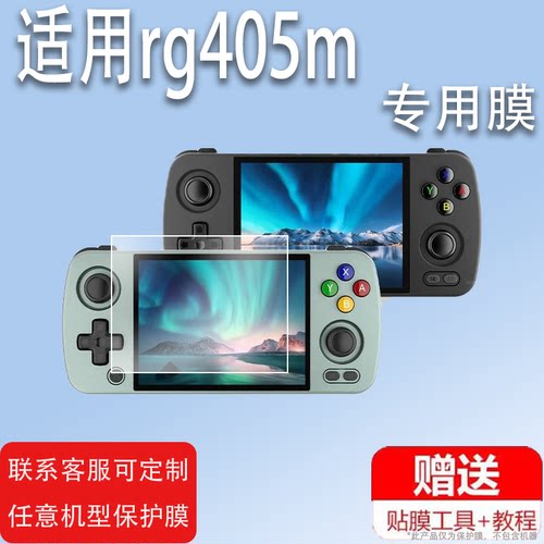 适用于rg405m游戏机RG405V掌机贴膜RG405M保护膜安伯尼克街机ANBERNIC拳皇GDA开源屏幕钢化膜PSP竖版