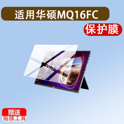 适用华硕MQ16FC显示器贴膜XG16AHP保护ROG XG17AHP屏AHE/MB16AMTR