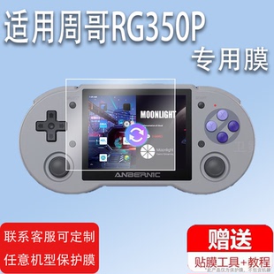 适用于霸王小子周哥RG350P/RG353PS游戏机350M掌机贴膜Q80保护膜钢化膜3.5寸ANBERNIC安伯尼克PSPGBA街机屏幕
