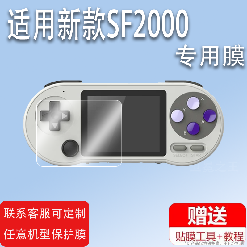 适用于新款SF2000掌机贴膜3寸复古GBA街机屏幕保护膜非钢化膜SF2000迷你掌上游戏机贴膜高清防爆防刮花