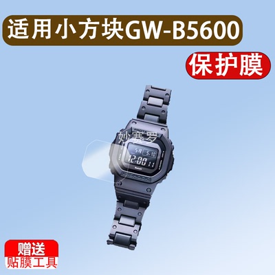小方块GW-B5600BC手表钢化膜G-SHOCK血鹤5600HR/BL保护膜背膜
