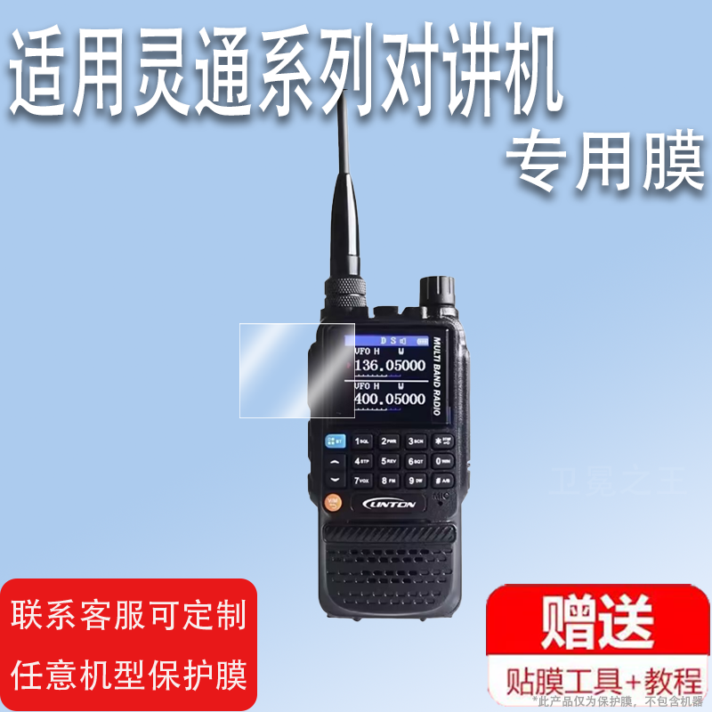 适用于灵通LT-9910对讲机贴膜LT-9900/9100屏幕膜LT-6100PLUS数字对讲LT88/LT88/LT-69T/LT-79T非钢化LD6100
