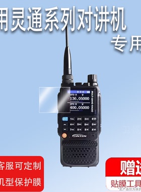 适用于灵通LT-9910对讲机贴膜LT-9900/9100屏幕膜LT-6100PLUS数字对讲LT88/LT88/LT-69T/LT-79T非钢化LD6100