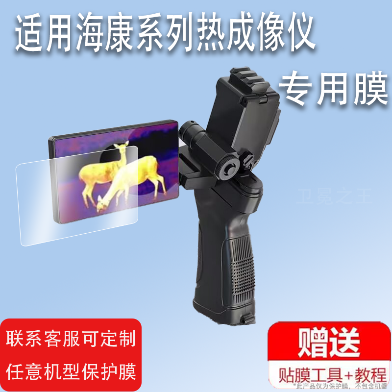适用于海康DH15热成像仪贴膜E31Ultra/E21/GQ35L/FQ/OH25热成像LH15夜视GQ25L/OQ35探野DQ/H30PRO/FH钢化膜