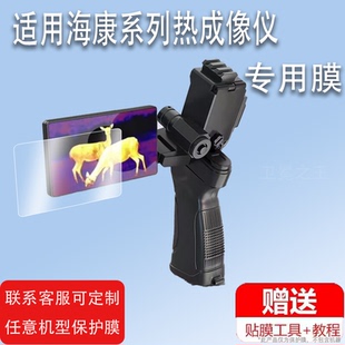 GQ35L OH25热成像LH15夜视GQ25L OQ35探野DQ FH钢化膜 适用于海康DH15热成像仪贴膜E31Ultra H30PRO E21