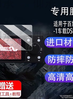 适用于百旭Play-1车载DSD无损音乐播放器贴膜DSD256解码器屏幕膜2.8寸数字音源保护膜非钢化膜高清防爆防刮