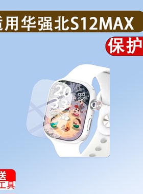 适用华强北S12MAX手表贴膜S12MAX蜂窝版保护膜S13/S10屏幕非钢化