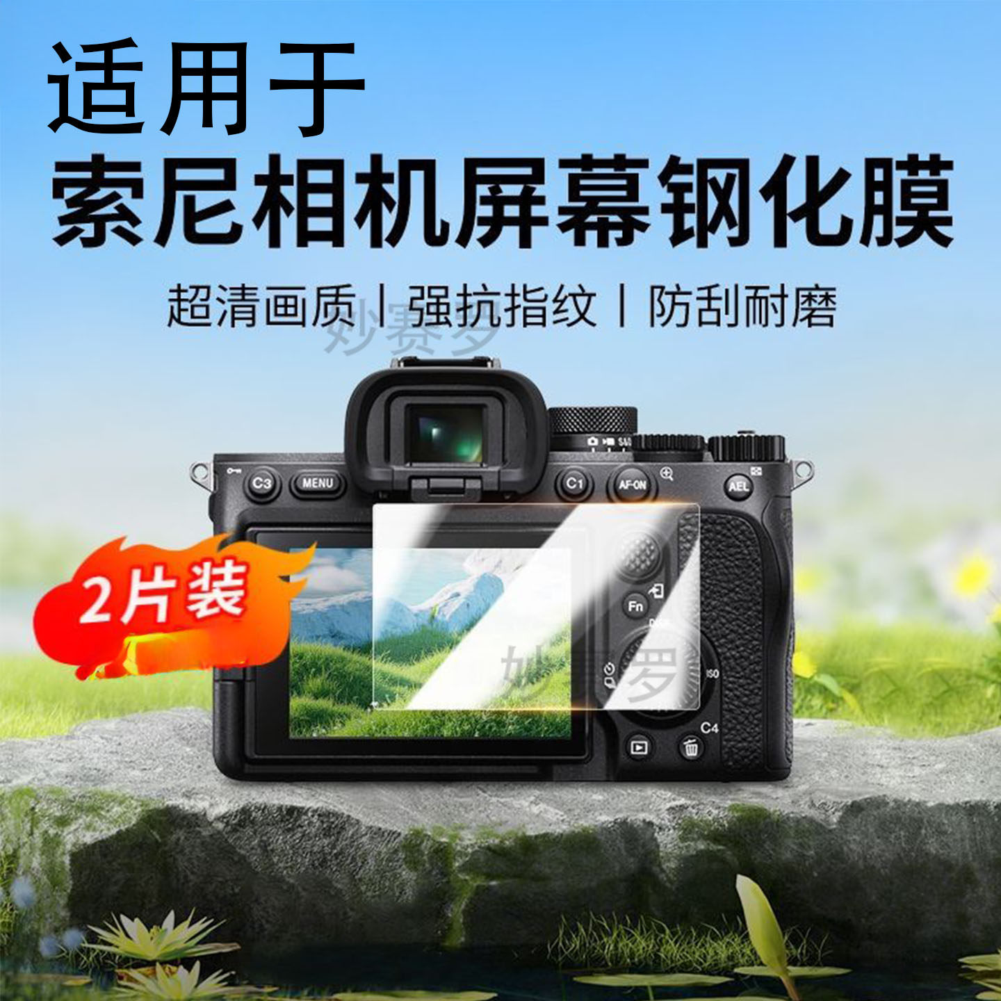 适用于索尼A7C2 A7M4 ZVE10II A7M3 A7R3 A6700相机钢化膜屏幕贴膜