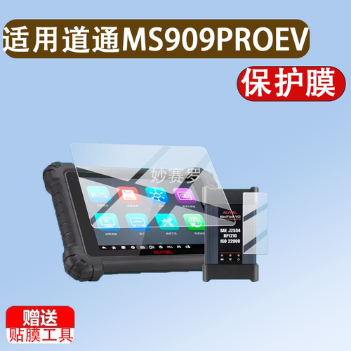 适用于道通MS909PROEV钢化膜MS909Pro检测仪保护膜第4代ms909c蓝牙贴膜