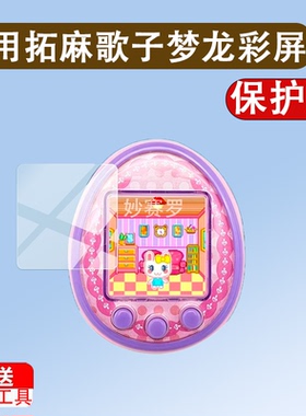 适用于拓麻歌子梦龙彩屏4u贴膜mix宠物机V3保护膜smart/nano/ps屏幕pix