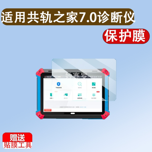 适用共轨之家7.0诊断仪贴膜柴油车故障检测仪屏幕膜10.1寸MFT100