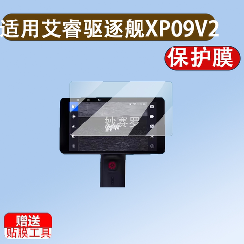 适用艾睿驱逐舰XP09V2手机贴膜XP09红外热成像保护膜登陆舰WP09膜