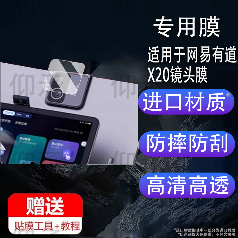 适用于网易有道X20镜头膜有道学习机x20摄像头膜智能家教机X0屏幕膜学生平板电脑保护膜X2学练机非钢化膜防刮